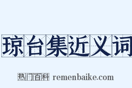 琼台集近义词是什么意思的图片